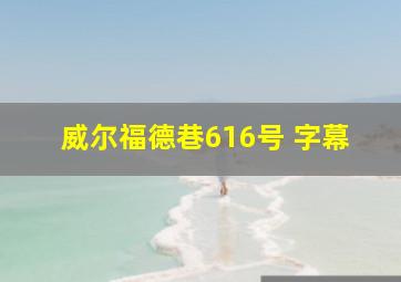 威尔福德巷616号 字幕